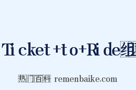 Ticket+to+Ride组词是什么意思的图片